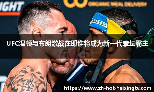 UFC温顿与布朗激战在即谁将成为新一代拳坛霸主