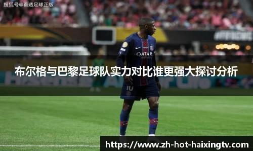 布尔格与巴黎足球队实力对比谁更强大探讨分析