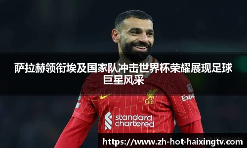 萨拉赫领衔埃及国家队冲击世界杯荣耀展现足球巨星风采