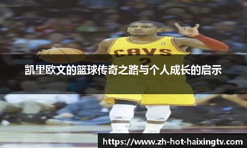 凯里欧文的篮球传奇之路与个人成长的启示