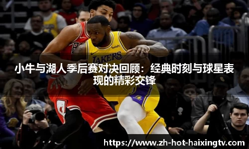 小牛与湖人季后赛对决回顾：经典时刻与球星表现的精彩交锋