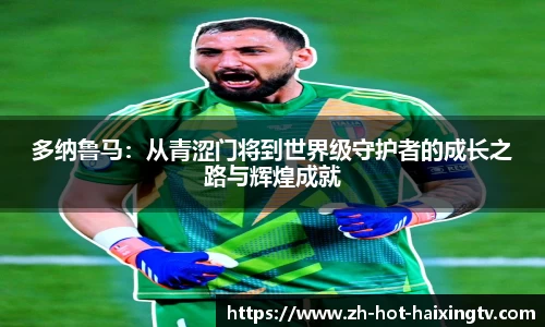 多纳鲁马：从青涩门将到世界级守护者的成长之路与辉煌成就