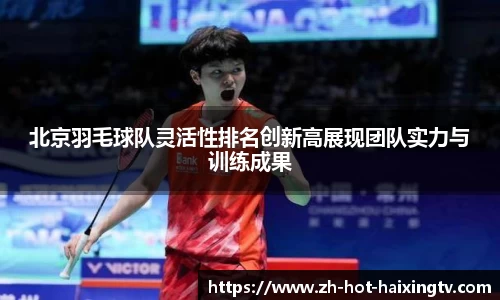 北京羽毛球队灵活性排名创新高展现团队实力与训练成果