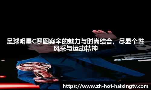 足球明星C罗图案伞的魅力与时尚结合，尽显个性风采与运动精神