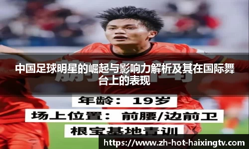 中国足球明星的崛起与影响力解析及其在国际舞台上的表现