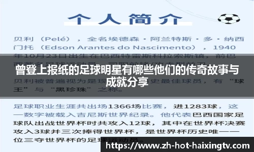 曾登上报纸的足球明星有哪些他们的传奇故事与成就分享