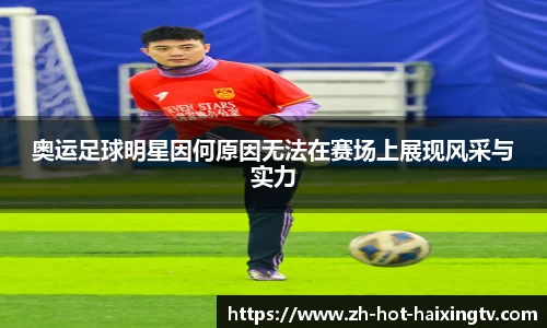 奥运足球明星因何原因无法在赛场上展现风采与实力